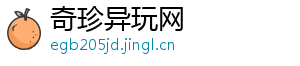 奇珍异玩网